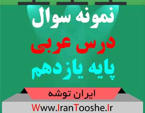 دانلود نمونه سوال درس عربی پایه یازدهم