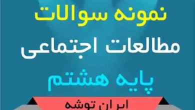 دانلود نمونه سوالات مطالعات اجتماعی پایه هشتم
