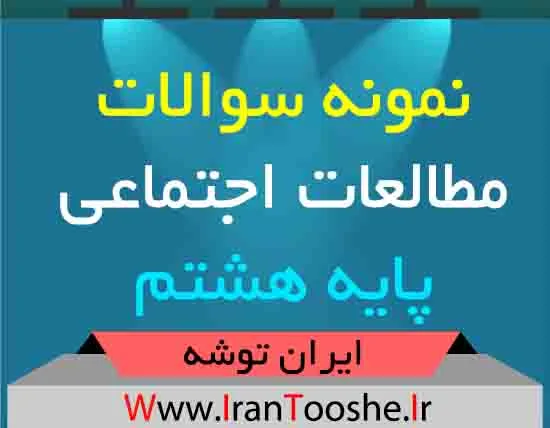 دانلود نمونه سوالات مطالعات اجتماعی پایه هشتم