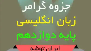 دانلود جزوه گرامر زبان انگلیسی پایه دوازدهم