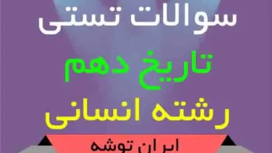 دانلود سوالات تستی تاریخ دهم انسانی