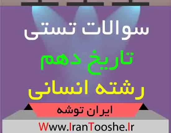 دانلود سوالات تستی تاریخ دهم انسانی