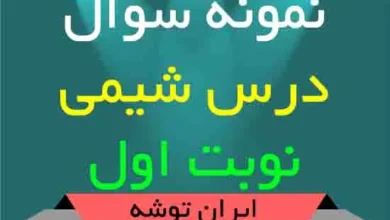 دانلود نمونه سوال درس شیمی نوبت اول