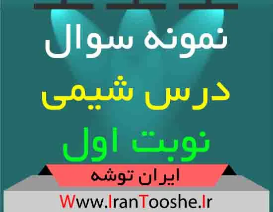دانلود نمونه سوال درس شیمی نوبت اول