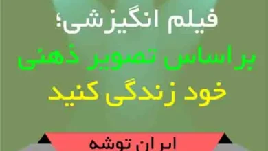 فیلم انگیزشی؛ براساس تصویر ذهنی خود زندگی کنید