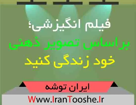 فیلم انگیزشی؛ براساس تصویر ذهنی خود زندگی کنید