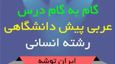 دانلود گام به گام عربی پیش دانشگاهی انسانی