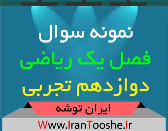 دانلود نمونه سوال فصل یک ریاضی دوازدهم تجربی
