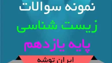 دانلود نمونه سوالات زیست شناسی یازدهم
