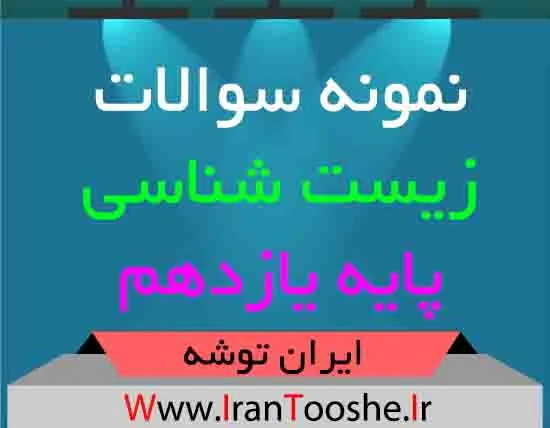 دانلود نمونه سوالات زیست شناسی یازدهم