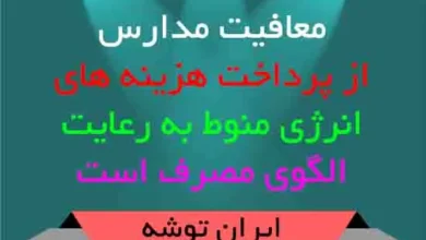 معافیت مدارس از پرداخت هزینه های انرژی منوط به رعایت الگوی مصرف است