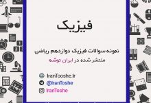 نمونه سوالات نهایی فیزیک دوازدهم ریاضی
