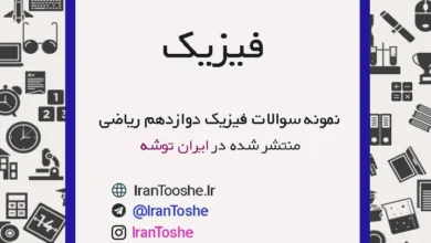 نمونه سوالات نهایی فیزیک دوازدهم ریاضی