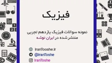 نمونه سوالات فیزیک یازدهم تجربی
