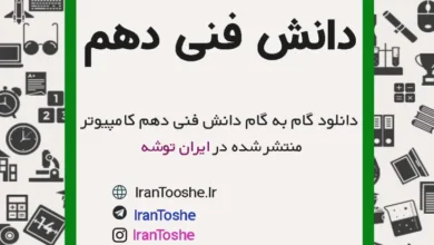 گام به گام دانش فنی دهم