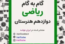 گام به گام ریاضی دوازدهم هنرستان