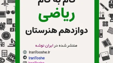 گام به گام ریاضی دوازدهم هنرستان