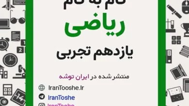 گام به گام ریاضی یازدهم تجربی