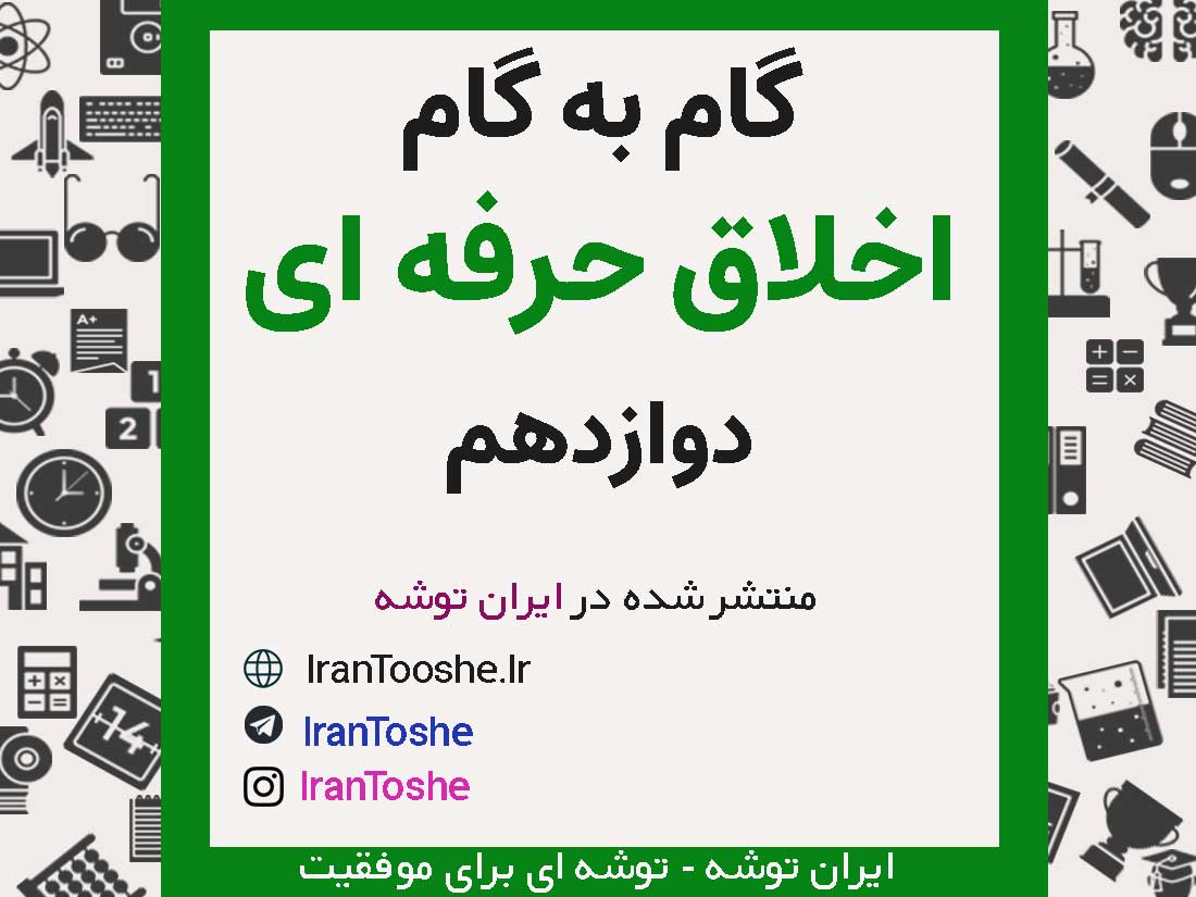دانلود گام به گام اخلاق حرفه ای دوازدهم