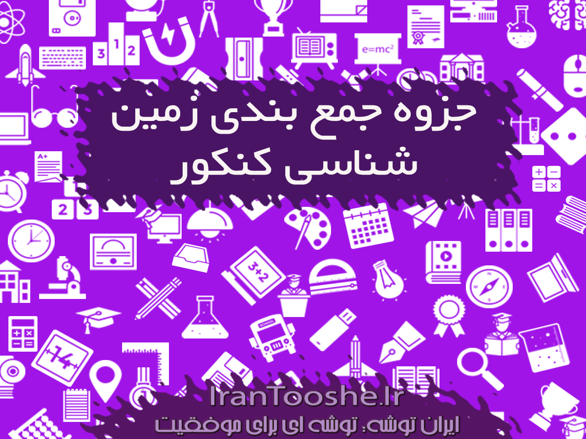 جزوه جمع بندی زمین شناسی کنکور