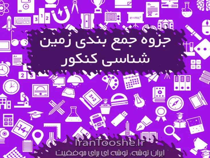 جزوه جمع بندی زمین شناسی کنکور