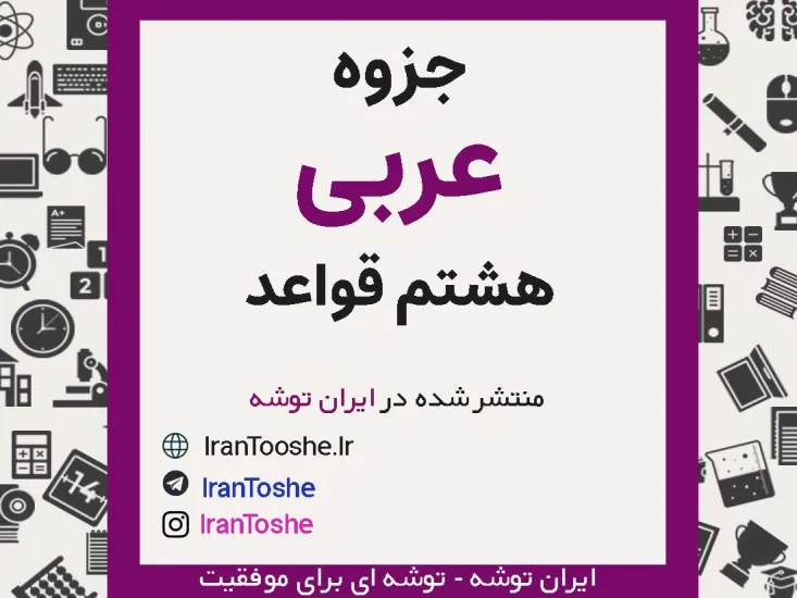 جزوه قواعد عربی هشتم