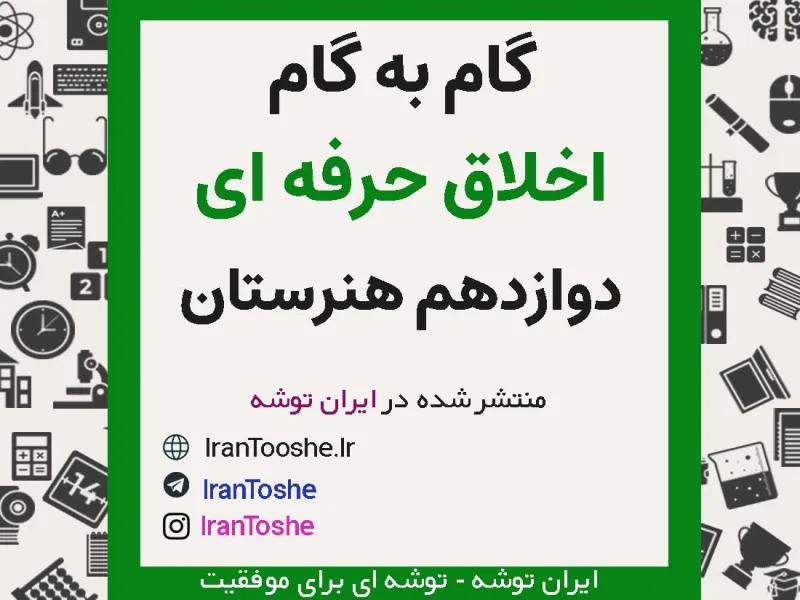 گام به گام اخلاق حرفه ای دوازدهم هنرستان