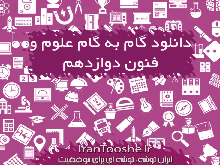 گام به گام علوم و فنون دوازدهم