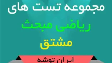 دانلود مجموعه تست های ریاضی مبحث مشتق