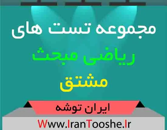 دانلود مجموعه تست های ریاضی مبحث مشتق