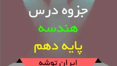 دانلود جزوه درس هندسه پایه دهم