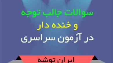 سوالات جالب توجه و خنده دار در آزمون سراسری
