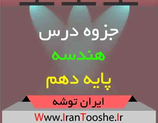 دانلود جزوه درس هندسه پایه دهم