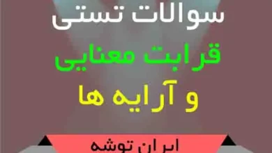 دانلود سوالات تستی قرابت معنایی و آرایه ها