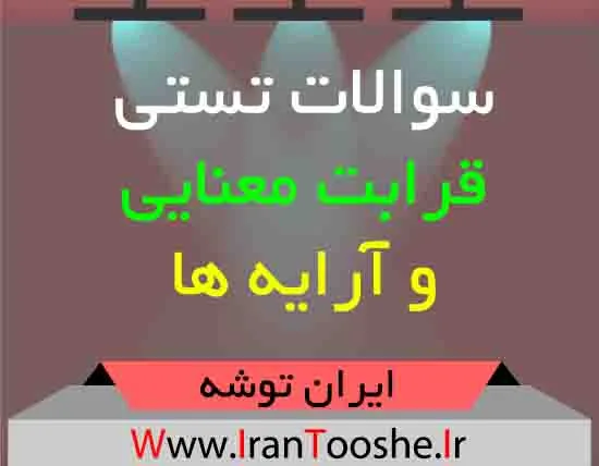 دانلود سوالات تستی قرابت معنایی و آرایه ها