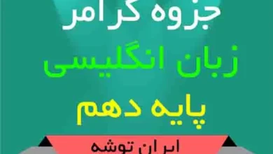 دانلود جزوه گرامر زبان انگلیسی پایه دهم