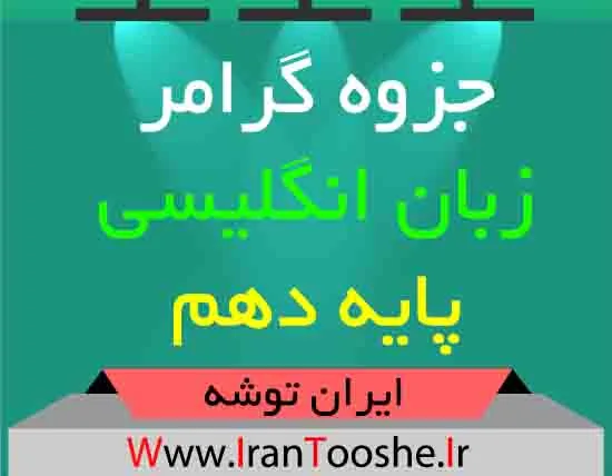 دانلود جزوه گرامر زبان انگلیسی پایه دهم
