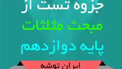 دانلود جزوه تست از مبحث مثلثات دوازدهم