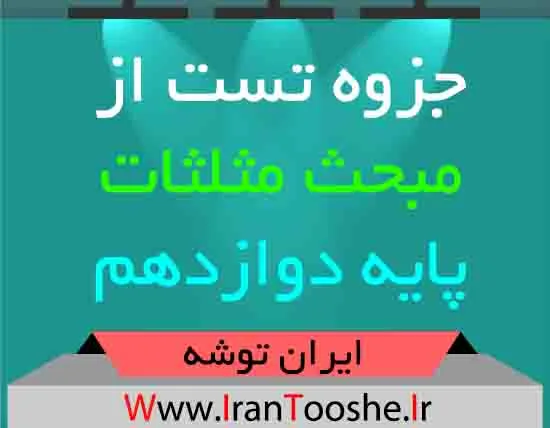 دانلود جزوه تست از مبحث مثلثات دوازدهم
