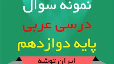 دانلود نمونه سوال درسی عربی پایه دوازدهم