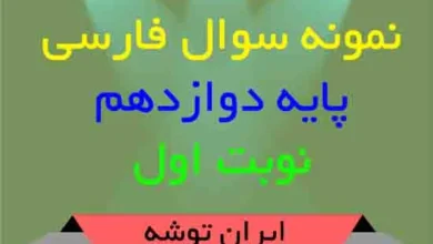 دانلود نمونه سوال فارسی پایه دوازدهم نوبت اول