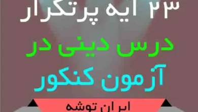 دانلود۲۳ آیه پرتکرار دینی در کنکور