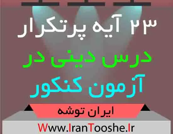 دانلود۲۳ آیه پرتکرار دینی در کنکور