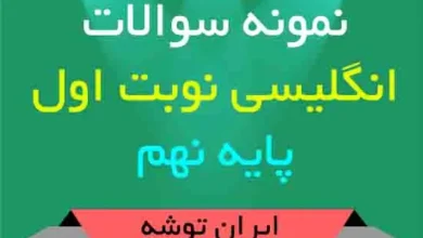 دانلود نمونه سوالات انگلیسی نوبت اول پایه نهم