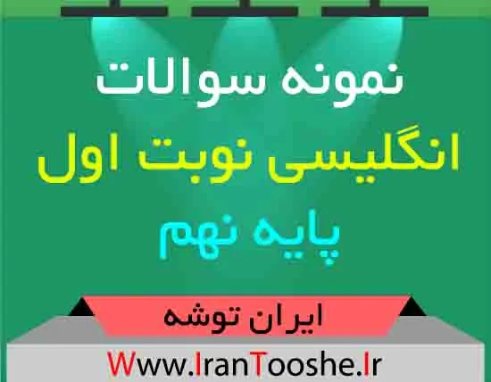 دانلود نمونه سوالات انگلیسی نوبت اول پایه نهم