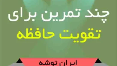 چند تمرین برای تقویت حافظه