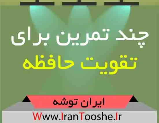چند تمرین برای تقویت حافظه