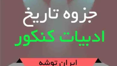 دانلود جزوه تاریخ ادبیات کنکور