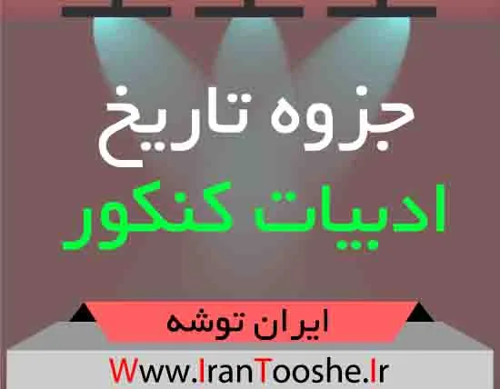 دانلود جزوه تاریخ ادبیات کنکور