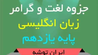 دانلود جزوه لغت و گرامر زبان انگلیسی پایه یازدهم